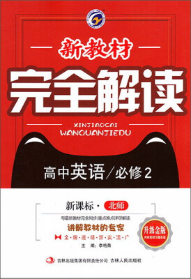 

新教材完全解读：高中英语（必修2 新课标北师 升级金版）