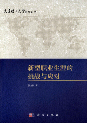 

大连理工大学管理论丛：新型职业生涯的挑战与应对