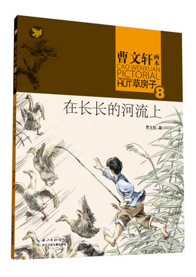 

曹文轩画本·草房子8：在长长的河流上
