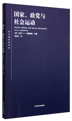 

东方编译所译丛·国家、政党与社会运动[States,Parties,and Social Movements