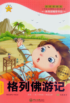 

格列佛游记/小学语文新课标必读经典文库（第3辑）
