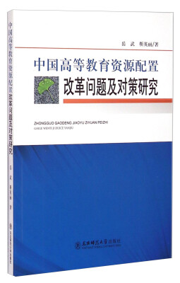 

中国高等教育资源配置改革问题及对策研究