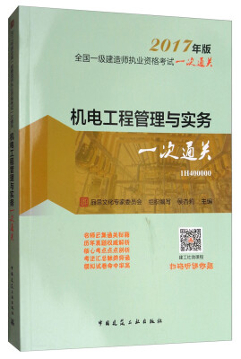 

2017年版全国一级建造师执业资格考试一次通关：机电工程管理与实务一次通关（1H400000）