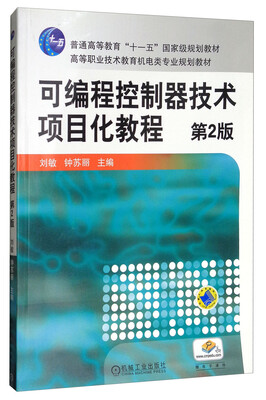 

可编程控制器技术项目化教程（第2版）/高等职业技术教育机电类专业规划教材