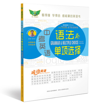 

成功英语 中考英语语法与单项选择