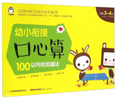 

贝亲童书·幼小衔接口心算：100以内的加减法