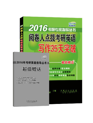 

2016考研专家指导丛书：阅卷人点拨考研英语写作35天突破