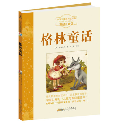 

小学生课外阅读经典：格林童话（彩绘注音版）