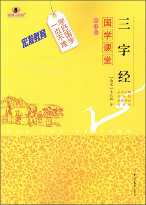 

国学课堂 三字经