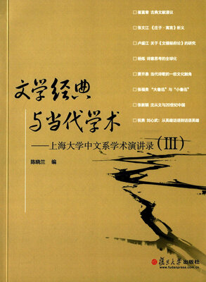 

文学经典与当代学术上海大学中文系学术演讲录三