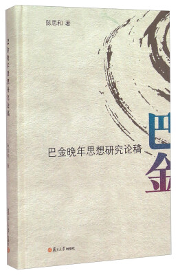 

巴金晚年思想研究论稿