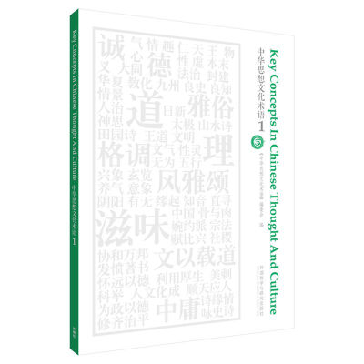 

中华思想文化术语(1)