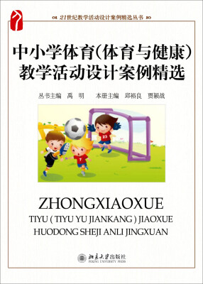 

中小学体育 体育与健康 教学活动设计案例精选