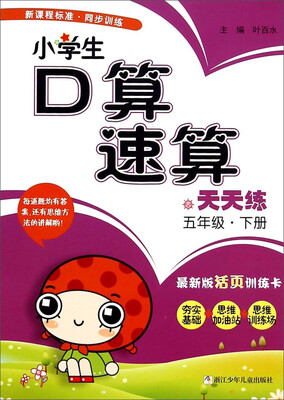 

小学生口算速算天天练：五年级下（最新版活页训练卡