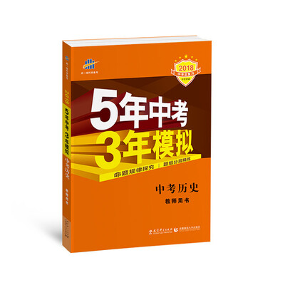 

中考历史 教师用书 5年中考3年模拟 2018中考总复习专项突破 曲一线科学备考