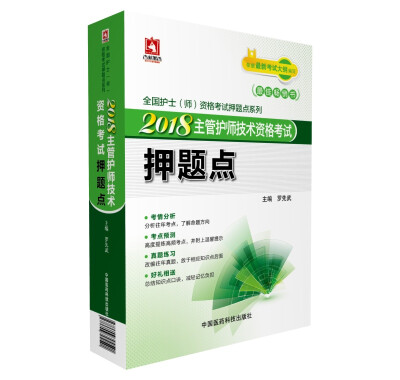 

2018主管护师技术资格考试押题点（全国护士（师）资格考试押题点系列）