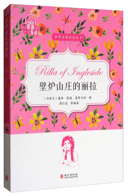 

壁炉山庄的丽拉英文原著插图中文导读/世界名著阅读丛书