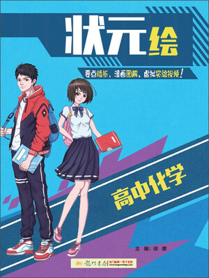 

高中化学/状元绘