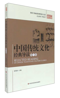 

领导干部推荐阅读经典导读丛书 中国传统文化经典导读(第1卷