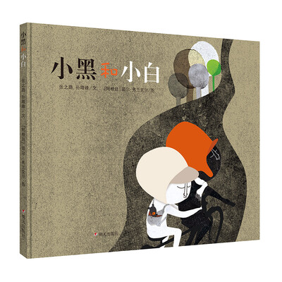 

明天原创图画书.小黑和小白