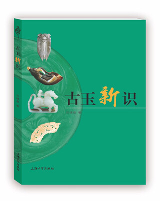 

古玉新识