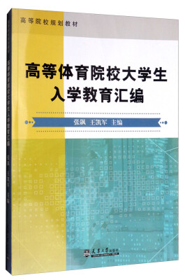 

高等体育院校大学生入学教育汇编