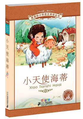 

新课标小学语文阅读丛书:小天使海蒂 （第4辑 彩绘注音版）