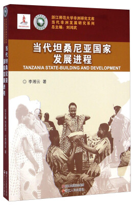 

浙江师范大学非洲研究文库·当代非洲发展研究系列当代坦桑尼亚国家发展进程