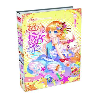 

超优候补生