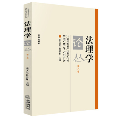 

法理学论丛（第八卷）