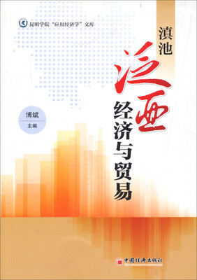 

滇池泛亚经济与贸易