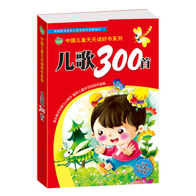 

晨风童书 中国儿童天天读好书系列 儿歌300首 幼儿童学前必备 幼小衔接识字认字 早教语言启蒙入学准备