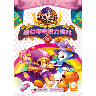 

洛克王国魔幻攻略智力游戏4