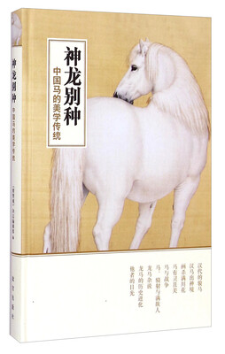 

神龙别种：中国马的美学传统
