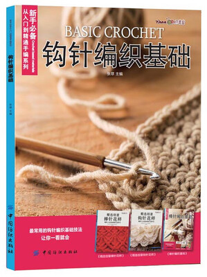 

钩针编织基础