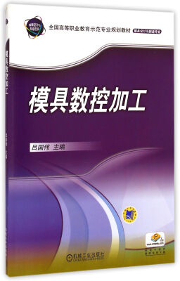 

模具数控加工/模具设计与制造专业全国高等职业教育示范专业规划教材