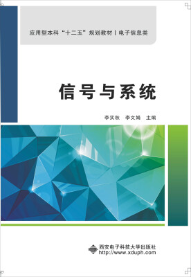 

信号与系统/应用型本科“十二五”规划教材·电子信息类