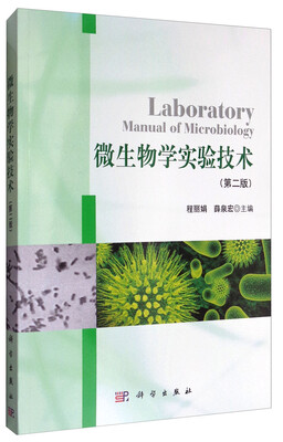 

微生物学实验技术（第2版）