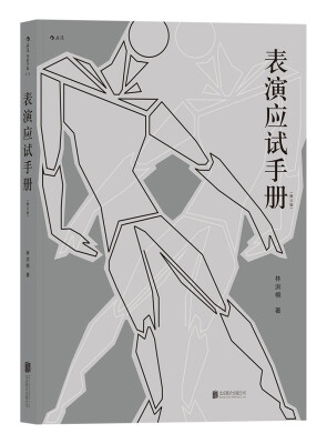 

表演应试手册（修订版）