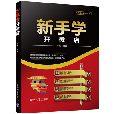 

新手学开微店/大众创业系列丛书