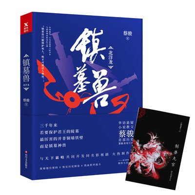 

蔡骏：镇墓兽
