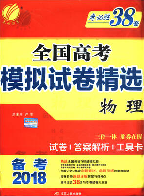 

春雨教育 备考2018 考必胜38套全国高考模拟试卷精选：物理（全国）