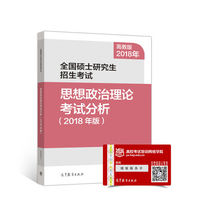 

全国硕士研究生招生考试思想政治理论考试分析2018年版