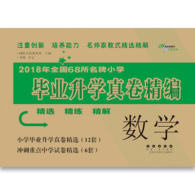

数学小学毕业升学真卷精编 68所名校图书