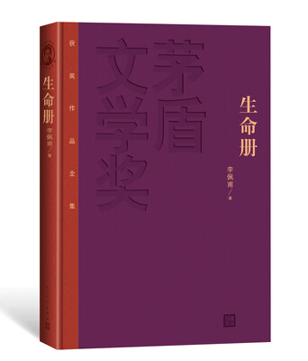 

茅盾文学奖获奖作品全集（特装本）：生命册
