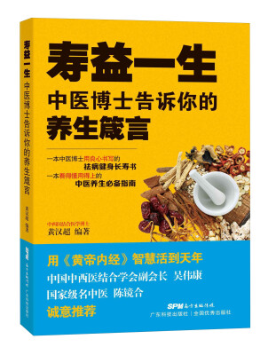 

益一生：中医博士告诉你的养生箴言