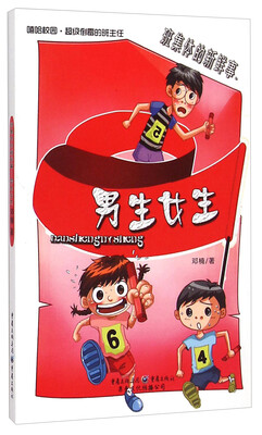 

班集体的新鲜事：男生女生