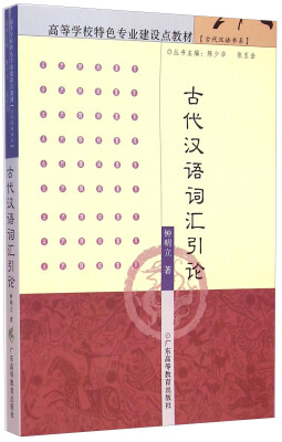 

古代汉语词汇引论/高等学校特色专业建设点教材·古代汉语书系