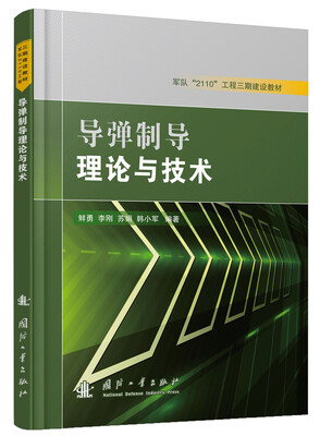 

导弹制导理论与技术/军队“2110”工程三期建设教材