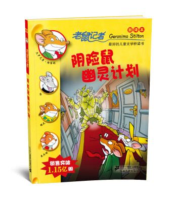 

老鼠记者新译本33:阴险鼠幽灵计划